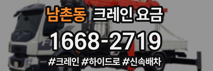 남촌동 크레인 요금
