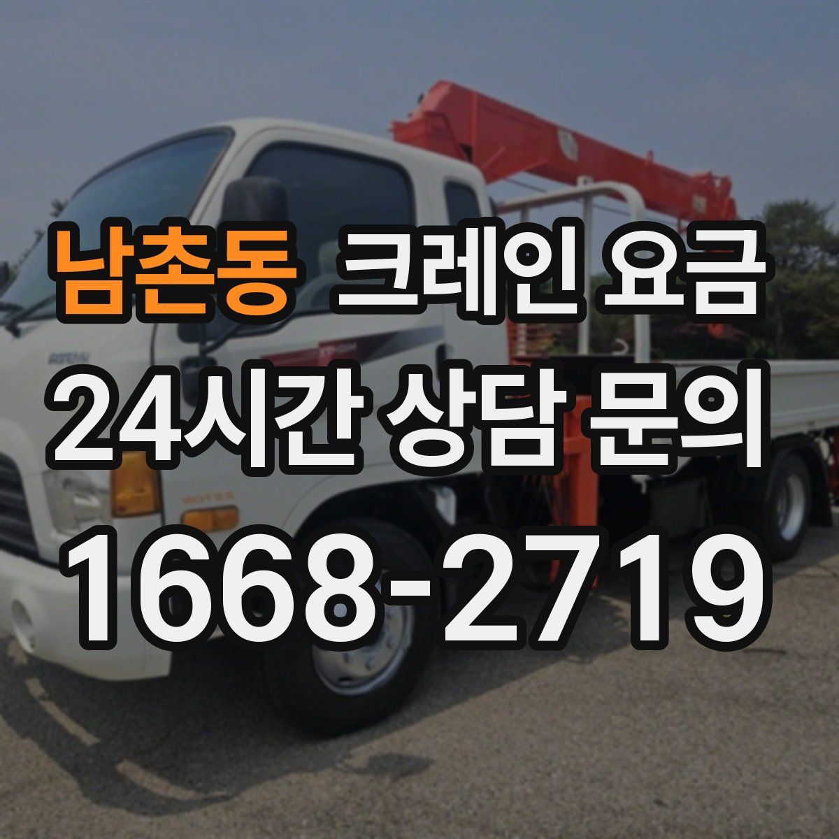 남촌동 크레인 요금