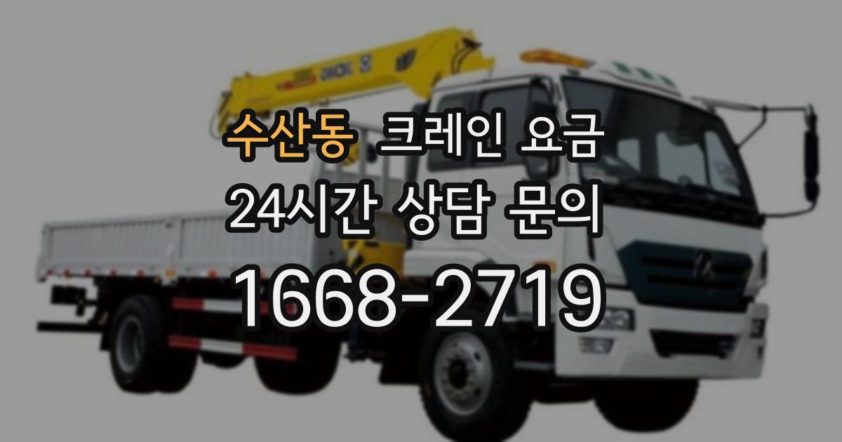수산동 크레인 요금