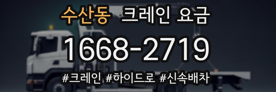 수산동 크레인 요금