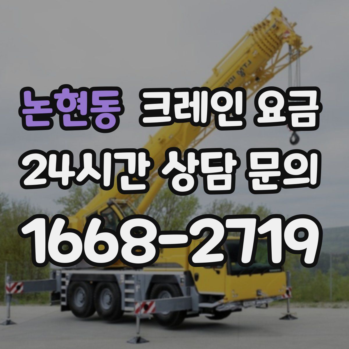 논현동 크레인 요금