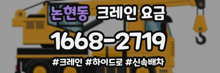 논현동 크레인 요금
