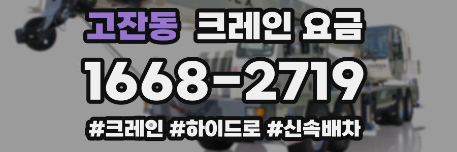고잔동 크레인 요금