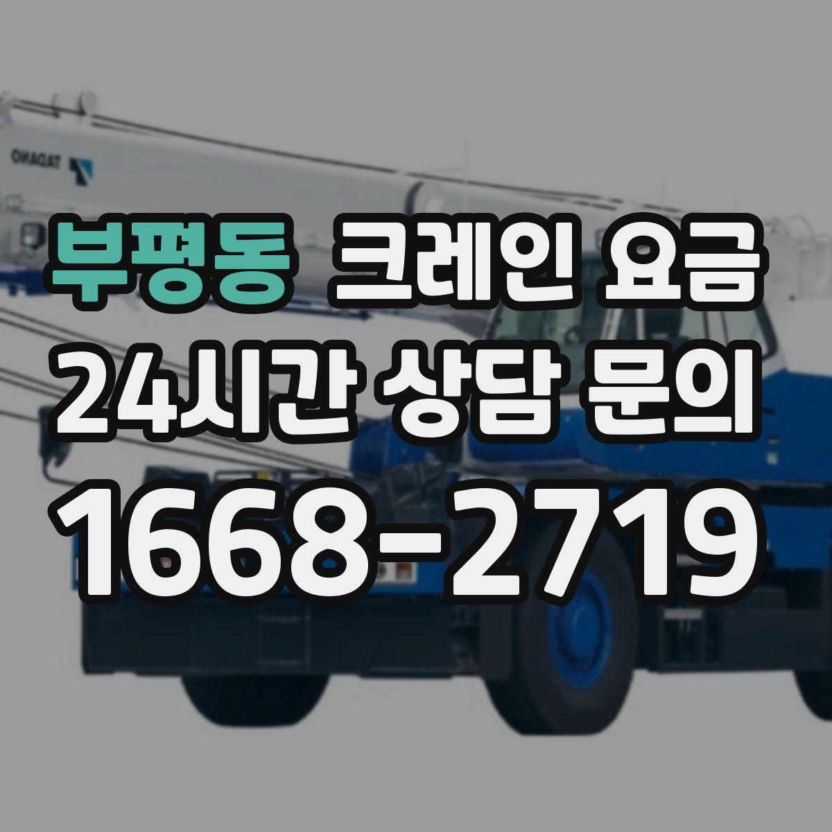 부평동 크레인 요금
