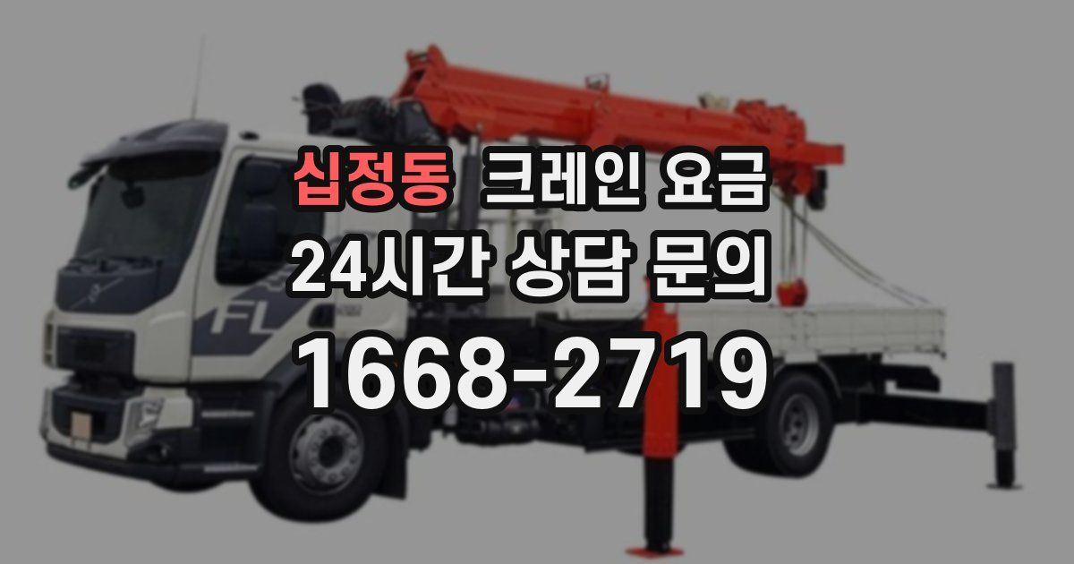 십정동 크레인 요금