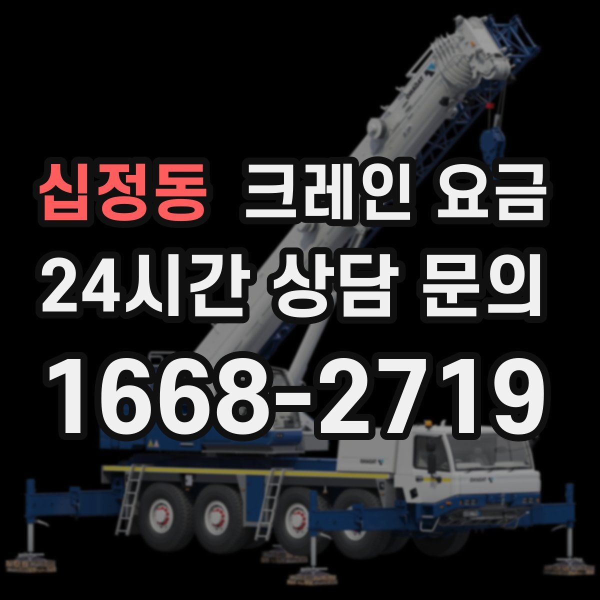 십정동 크레인 요금