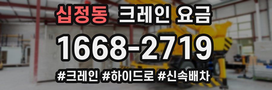 십정동 크레인 요금
