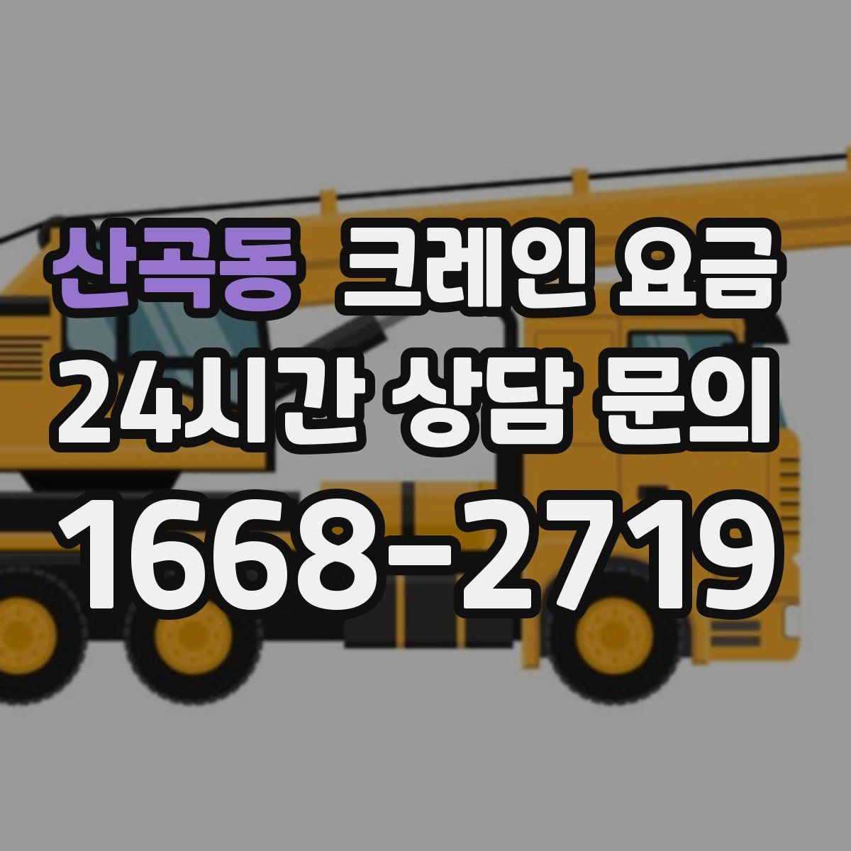 산곡동 크레인 요금