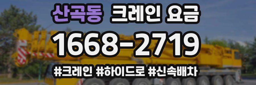 산곡동 크레인 요금