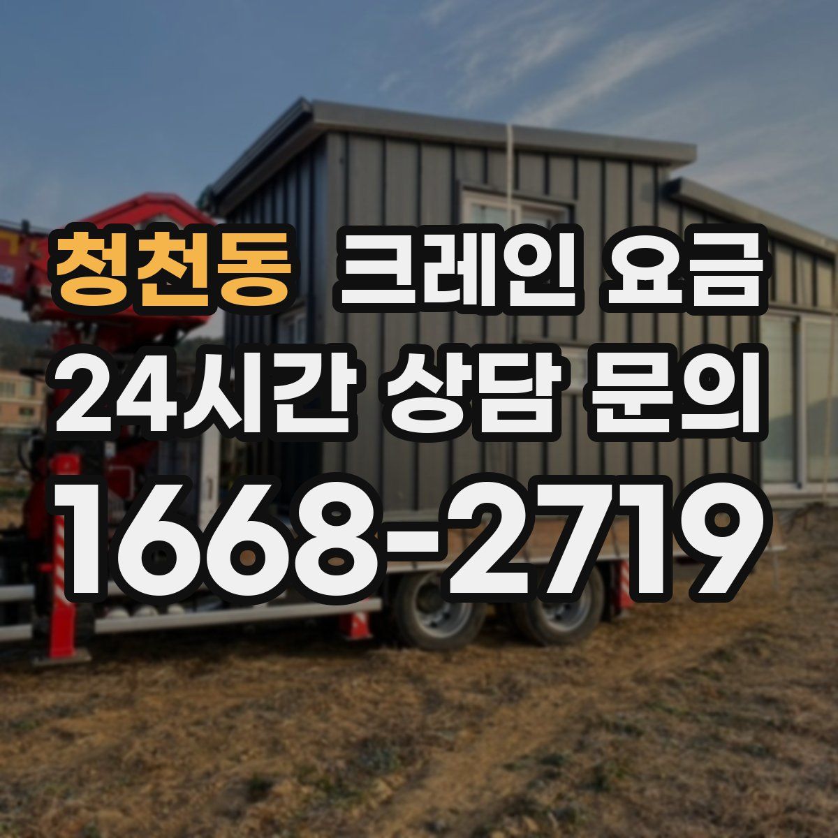 청천동 크레인 요금