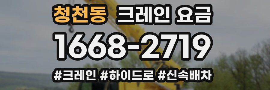 청천동 크레인 요금