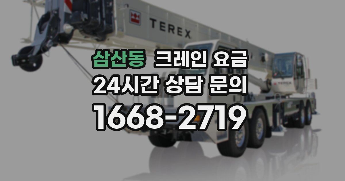 삼산동 크레인 요금