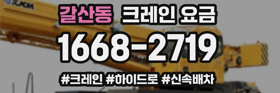 갈산동 크레인 요금