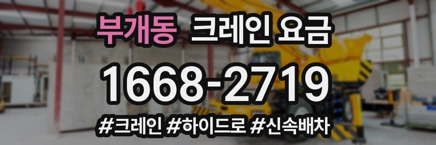 부개동 크레인 요금