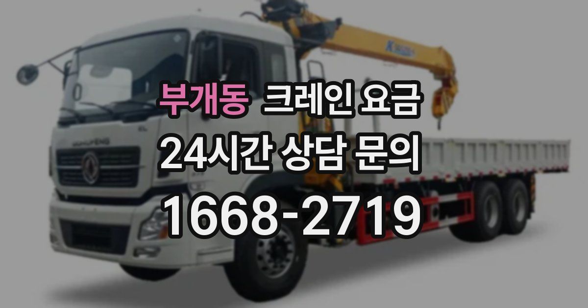 부개동 크레인 요금