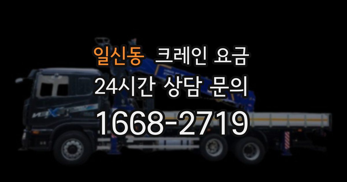 일신동 크레인 요금