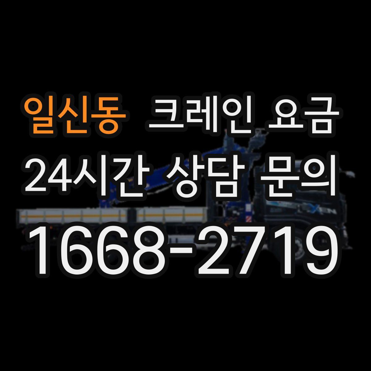 일신동 크레인 요금