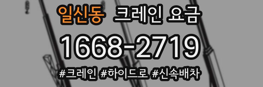 일신동 크레인 요금