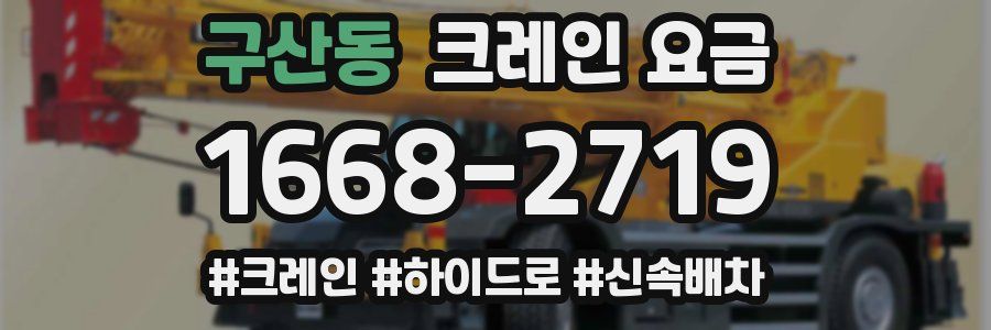 구산동 크레인 요금
