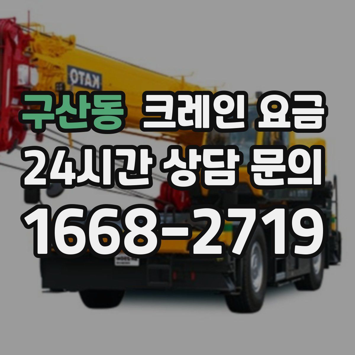 구산동 크레인 요금