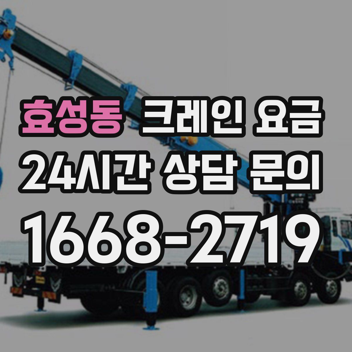 효성동 크레인 요금