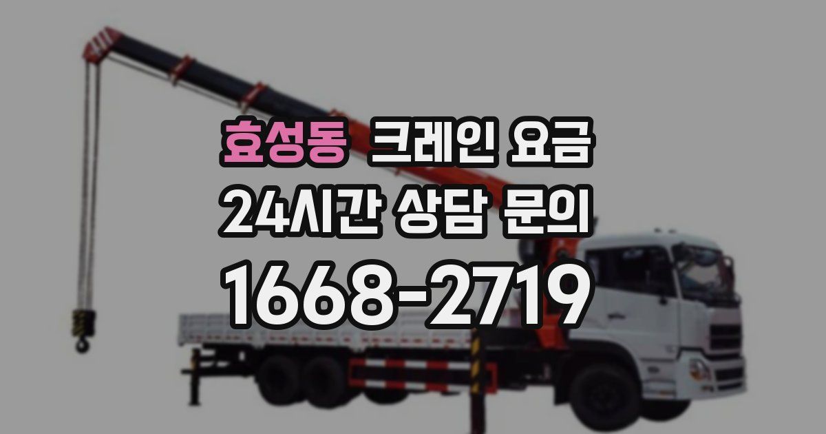 효성동 크레인 요금