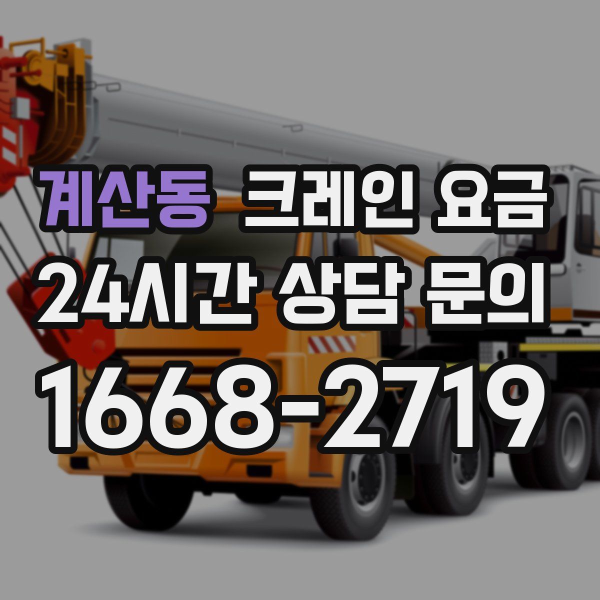 계산동 크레인 요금