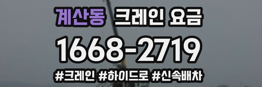 계산동 크레인 요금