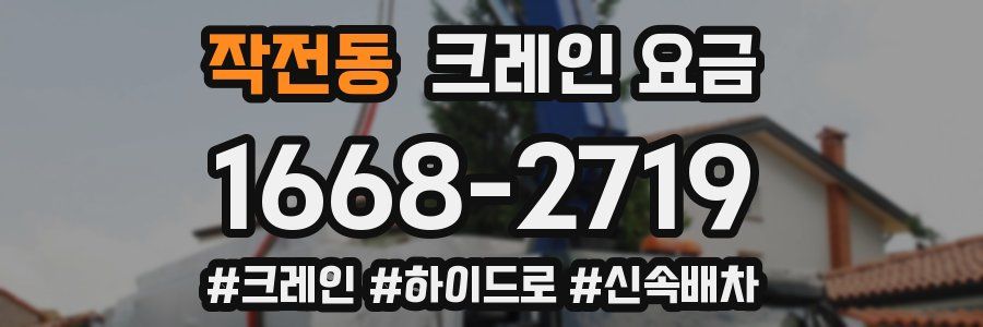 작전동 크레인 요금