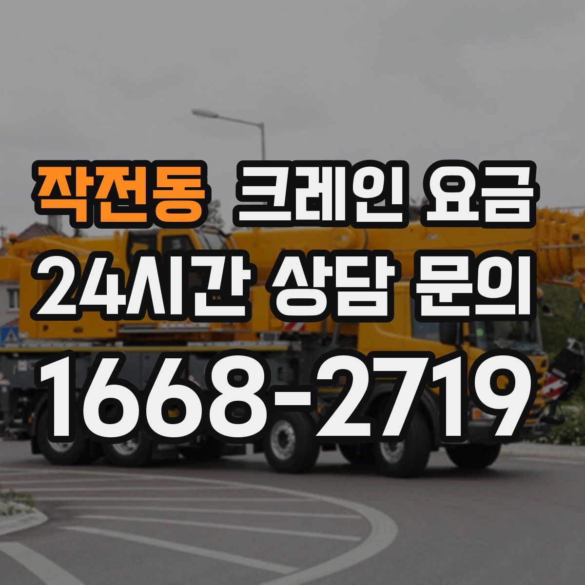 작전동 크레인 요금