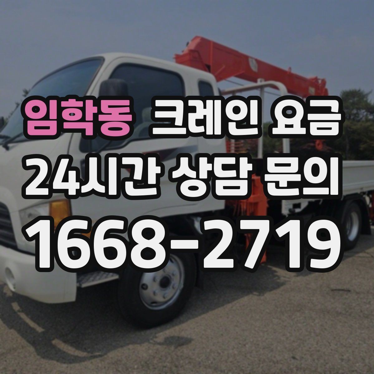 임학동 크레인 요금 산정 시 자주 보는 항목들