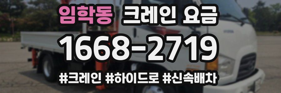 임학동 크레인 요금