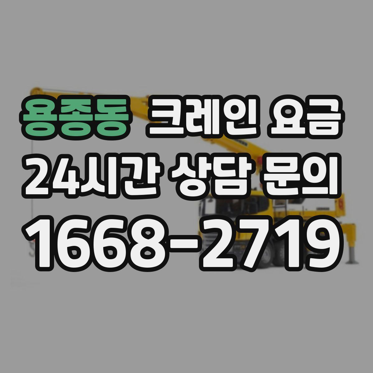 용종동 크레인 요금