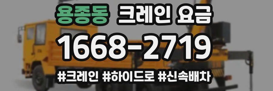 용종동 크레인 요금