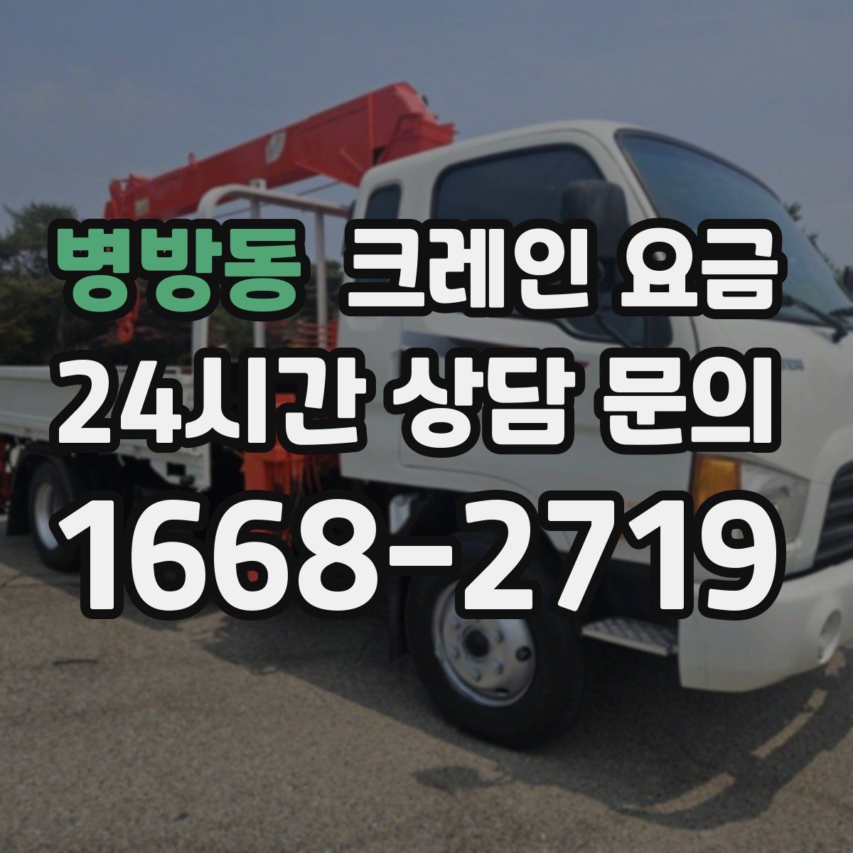 병방동 크레인 요금