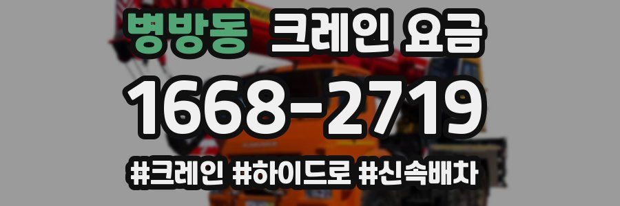 병방동 크레인 요금