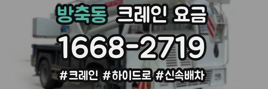 방축동 크레인 요금