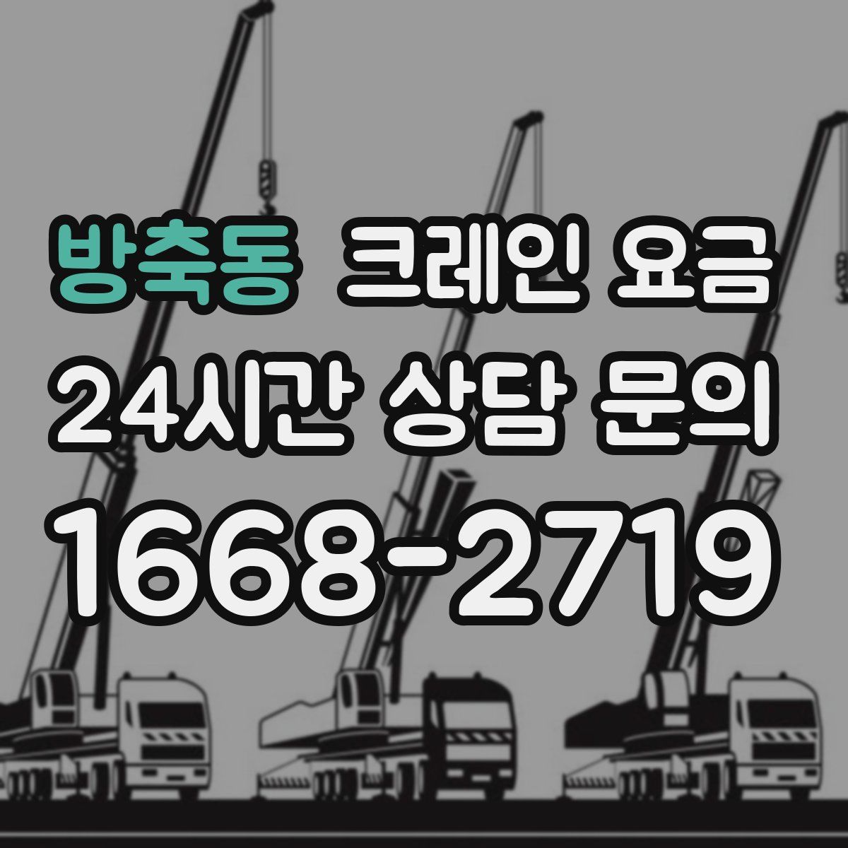 방축동 크레인 요금