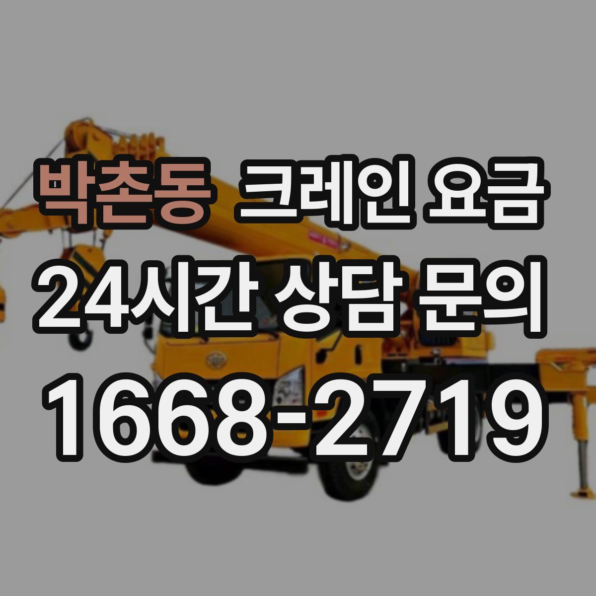 박촌동 크레인 요금