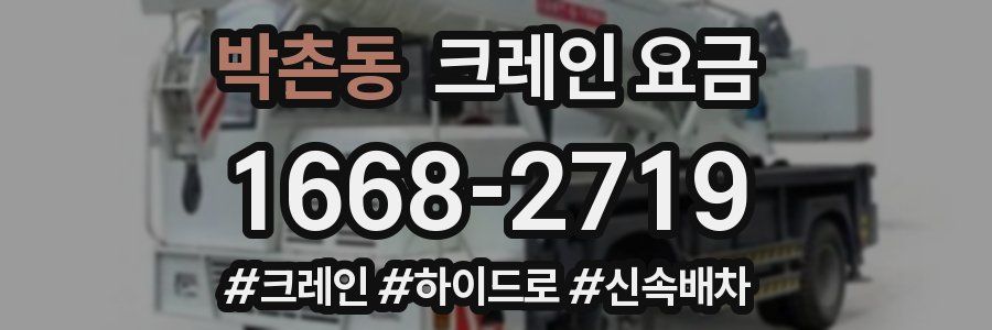 박촌동 크레인 요금