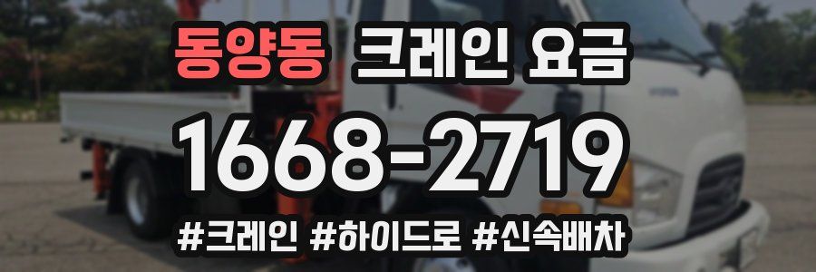 동양동 크레인 요금