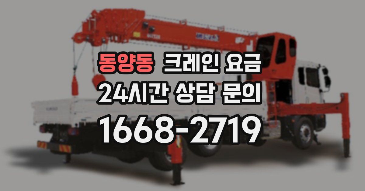 동양동 크레인 요금