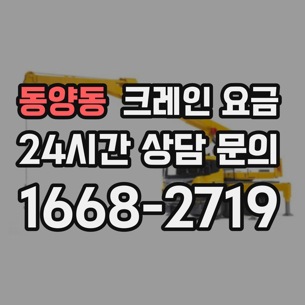 동양동 크레인 요금