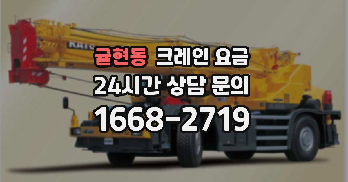 귤현동 크레인 요금