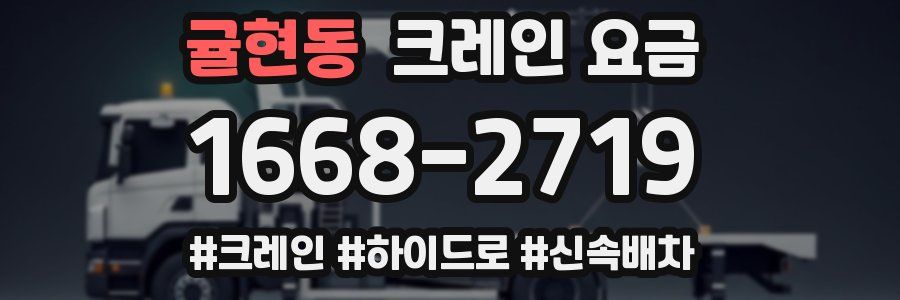 귤현동 크레인 요금