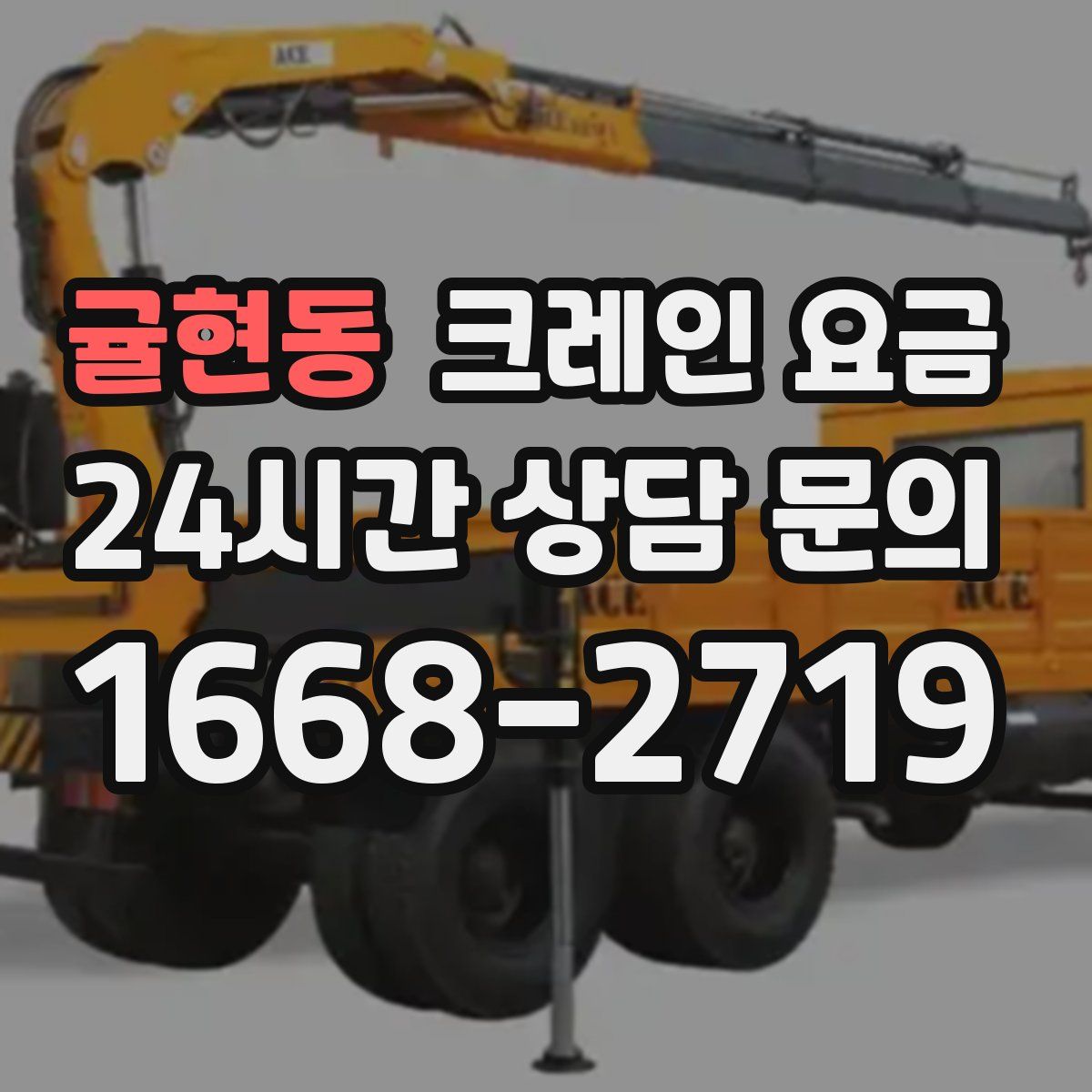 귤현동 크레인 요금