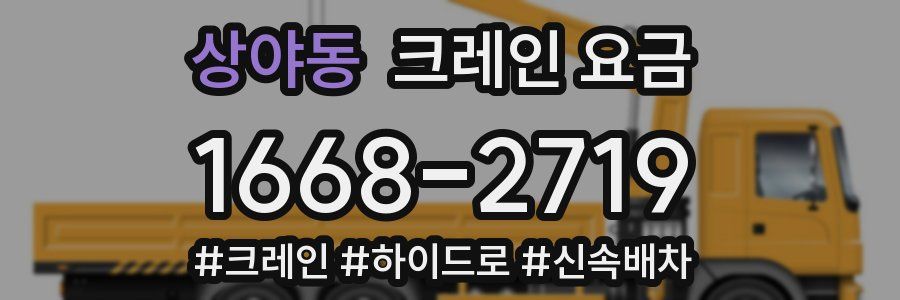 상야동 크레인 요금