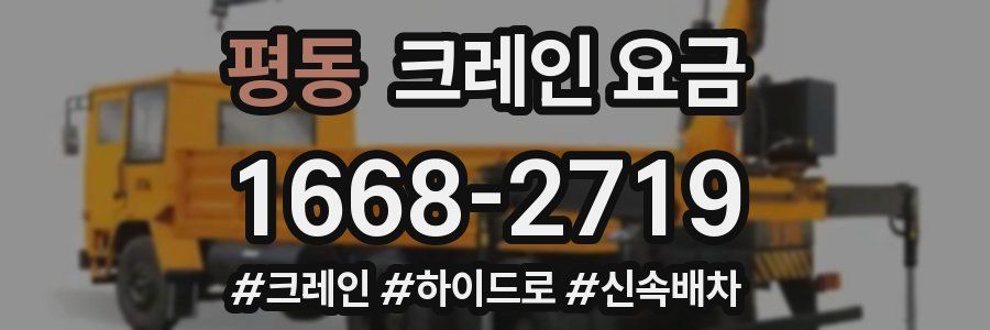 평동 크레인 요금