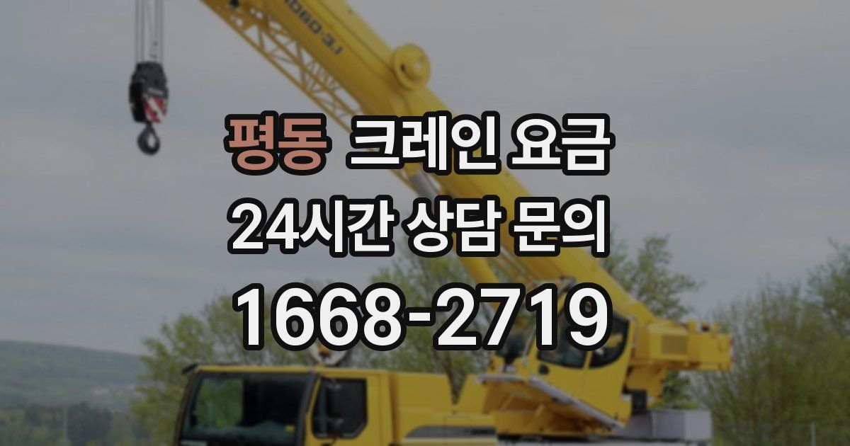 평동 크레인 요금