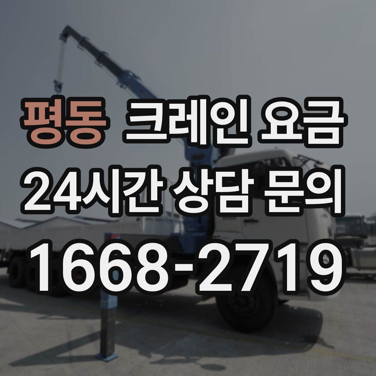 평동 크레인 요금